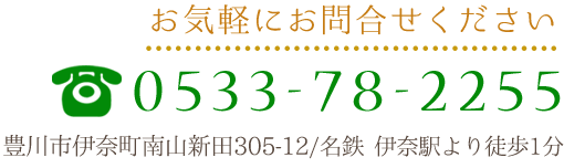 お気軽にお問合せください