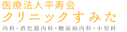 医療法人平寿会クリニックすみた