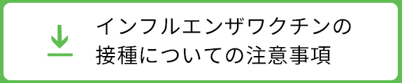 インフルエンザワクチンの接種についての注意事項