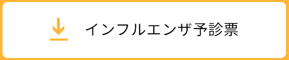 インフルエンザ予診票 