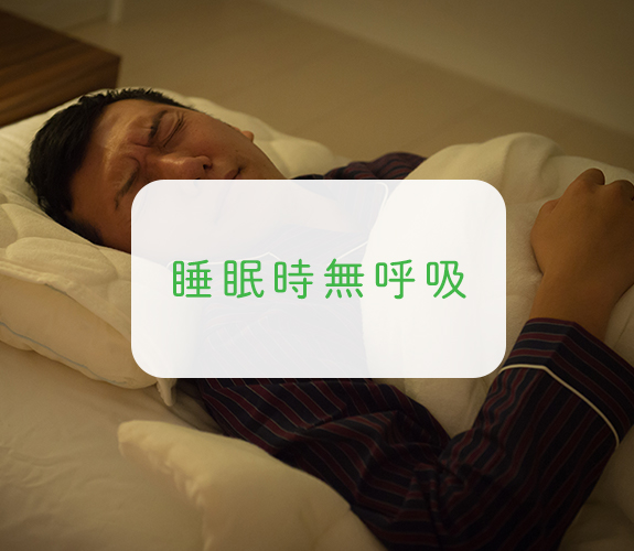 睡眠時無呼吸症候群